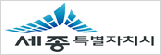 세종특별자치시